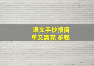 语文手抄报简单又漂亮 步骤